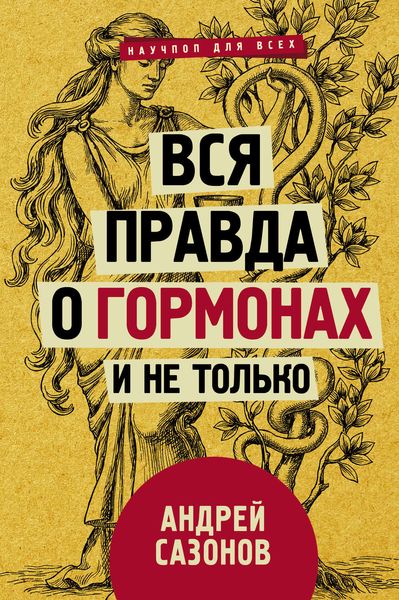 Обложка книги  «Вся правда о гормонах и не только»