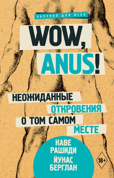 Обложка книги  «Wow, anus! Неожиданные откровения о том самом месте»