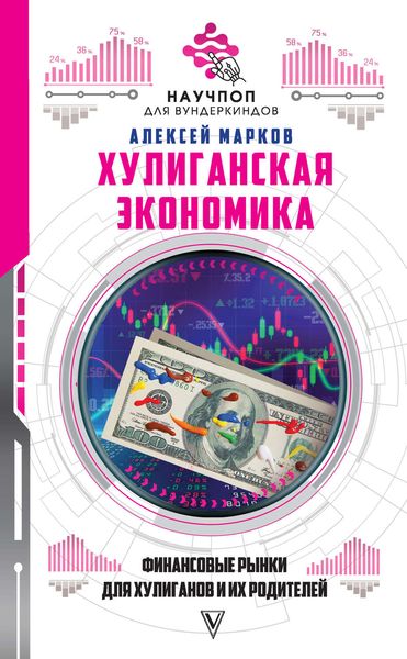 Обложка книги  «Хулиганская экономика: финансовые рынки для хулиганов и их родителей»