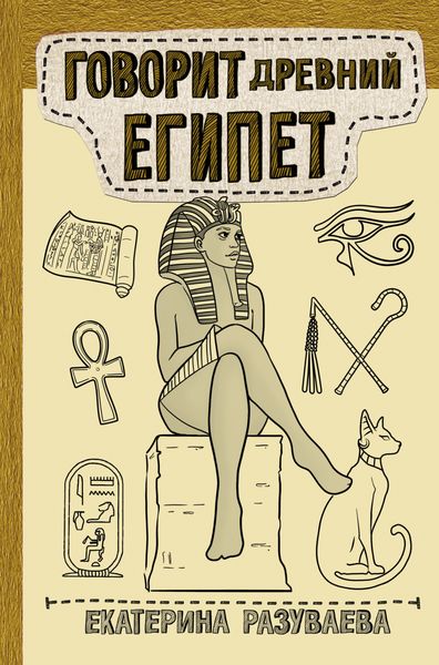Обложка книги  «Говорит Древний Египет»