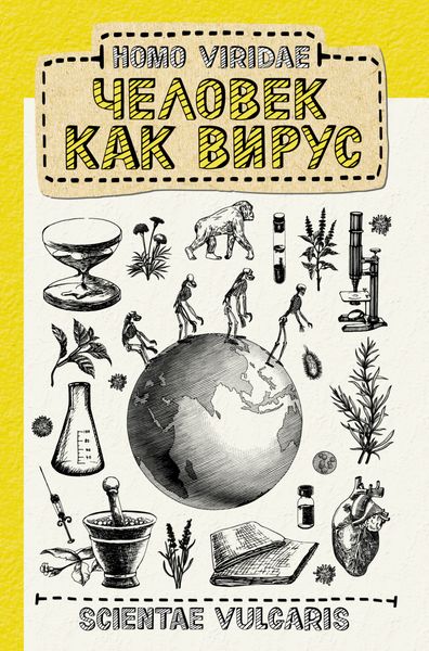 Обложка книги  «Homo Viridae: человек как вирус»