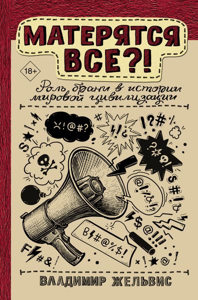 Обложка книги  «Матерятся все?! Роль брани в истории мировой цивилизации»