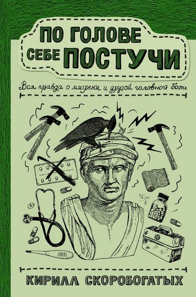 Обложка книги  «По голове себе постучи. Вся правда о мигрени и другой головной боли»