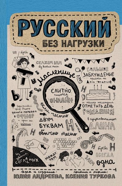 Обложка книги  «Русский без нагрузки»