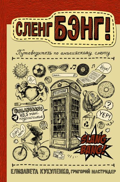 Обложка книги  «Сленг Бэнг! Путеводитель по английскому сленгу»