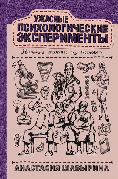 Обложка книги  «Ужасные психологические эксперименты: реальные факты из истории»