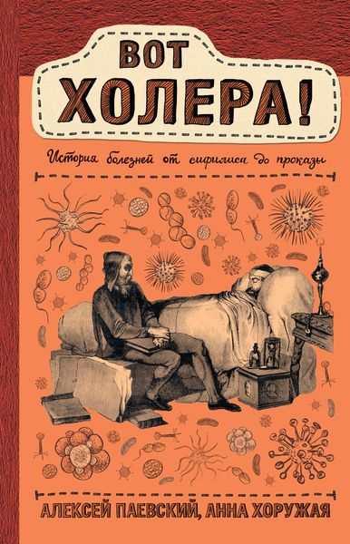 Обложка книги  «Вот холера! История болезней от сифилиса до проказы»
