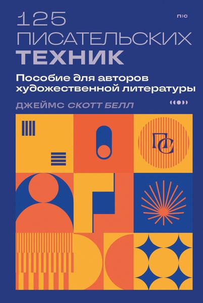 Обложка книги  «125 писательских техник. Пособие для авторов художественной литературы»