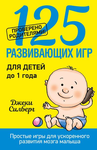 Обложка книги  «125 развивающих игр для детей до 1 года»