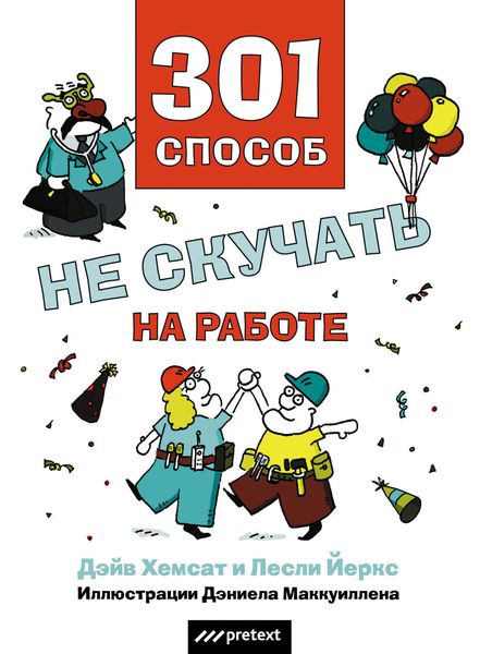 Обложка книги  «301 способ не скучать на работе»