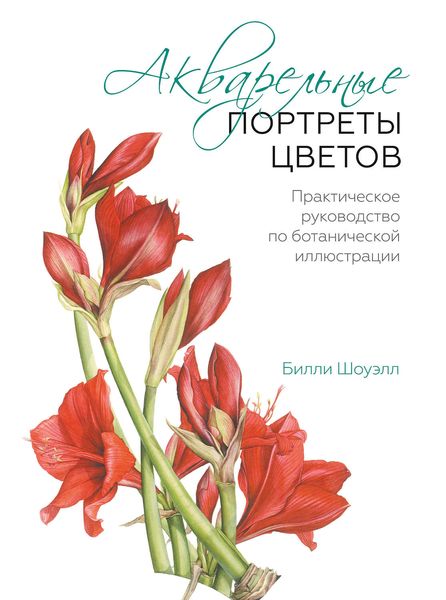 Обложка книги  «Акварельные портреты цветов. Практическое руководство по ботанической иллюстрации»