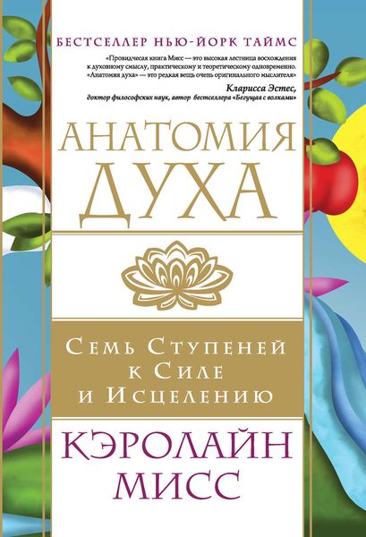 Обложка книги  «Анатомия духа. Семь ступеней к силе и исцелению»