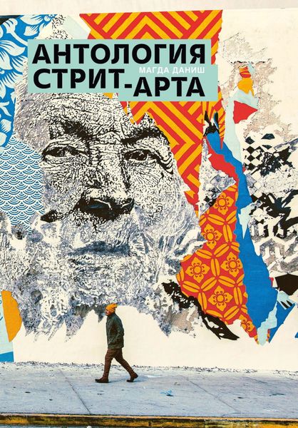 Обложка книги  «Антология стрит-арта»