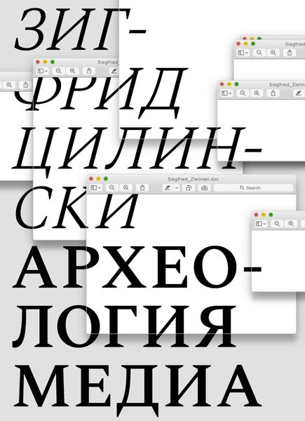 Обложка книги  «Археология медиа. О «глубоком времени» аудиовизуальных технологий»