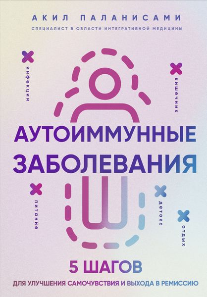 Обложка книги  «Аутоиммунные заболевания. 5 шагов для улучшения самочувствия и выхода в ремиссию»