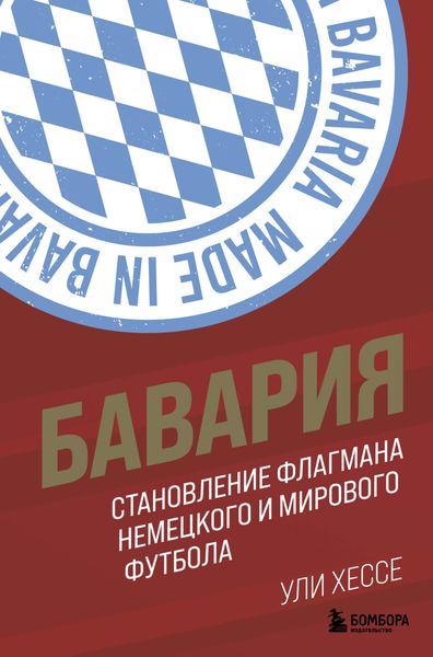 Обложка книги  «Бавария. Становление флагмана немецкого и мирового футбола»