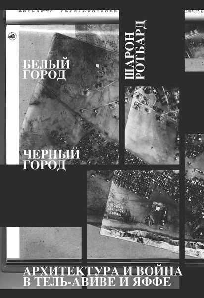 Обложка книги  «Белый город, Черный город. Архитектура и война в Тель-Авиве и Яффе»