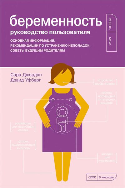 Обложка книги  «Беременность. Руководство пользователя: Основная информация, рекомендации по устранению неполадок, советы будущим родителям»