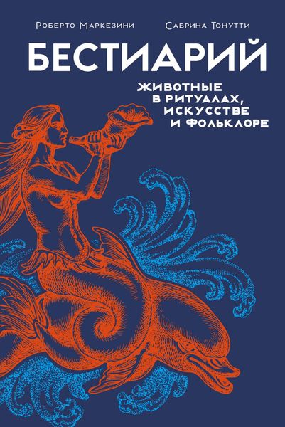 Обложка книги  «Бестиарий. Животные в ритуалах, искусстве и фольклоре»