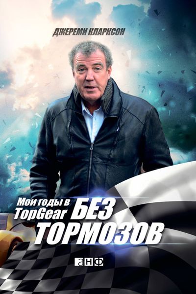 Обложка книги  «Без тормозов. Мои годы в Top Gear»