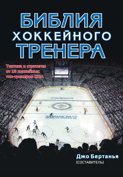 Обложка книги  «Библия хоккейного тренера»