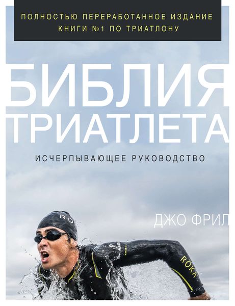 Обложка книги  «Библия триатлета. Исчерпывающее руководство»