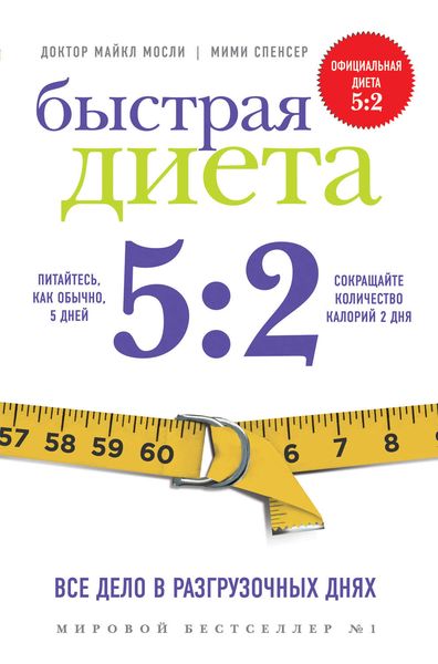 Обложка книги  «Быстрая Диета 5:2»