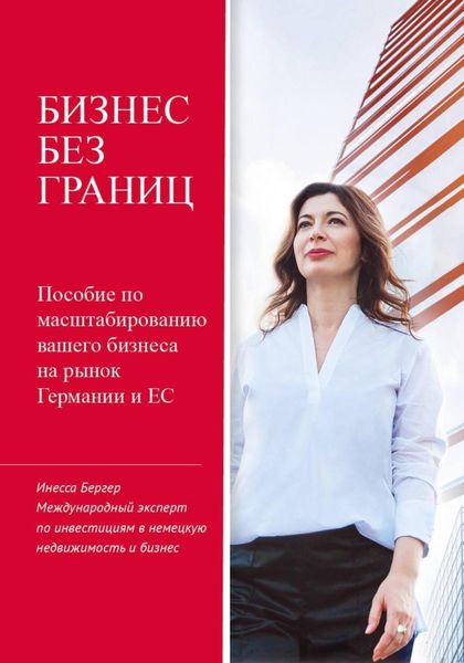 Обложка книги  «Бизнес без границ»