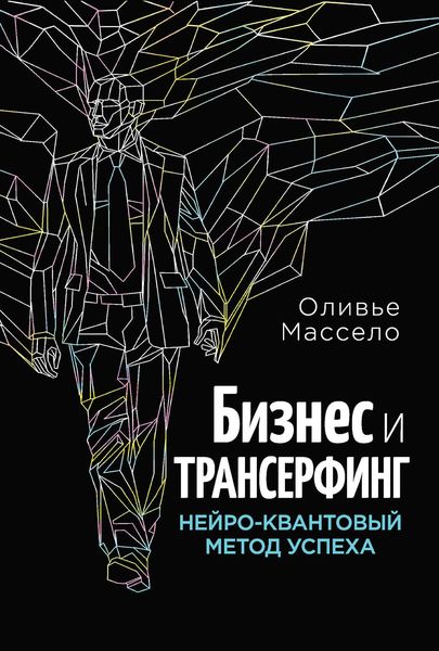 Обложка книги  «Бизнес и Трансерфинг. Нейро-квантовый метод успеха»