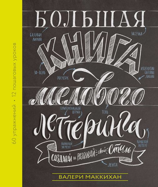 Обложка книги  «Большая книга мелового леттеринга. Создавай и развивай свой стиль»