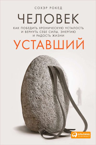 Обложка книги  «Человек уставший. Как победить хроническую усталость и вернуть себе силы, энергию и радость жизни»