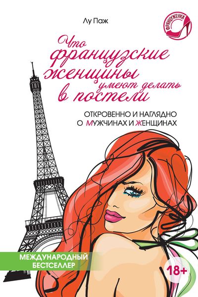 Обложка книги  «Что французские женщины умеют делать в постели»
