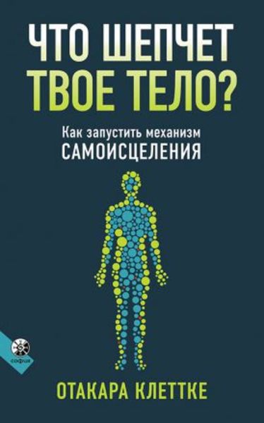 Обложка книги  «Что шепчет твое тело?»
