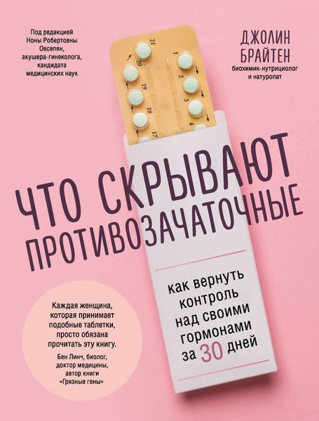 Обложка книги  «Что скрывают противозачаточные. Как вернуть контроль над своими гормонами за 30 дней»