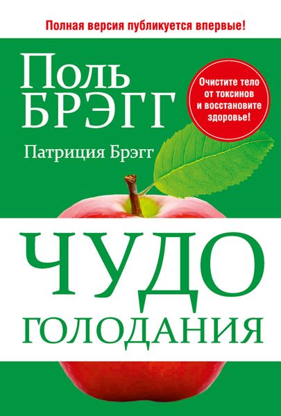 Обложка книги  «Чудо голодания»