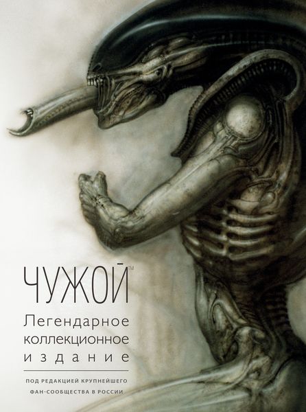 Обложка книги  «Чужой. Легендарное коллекционное издание»