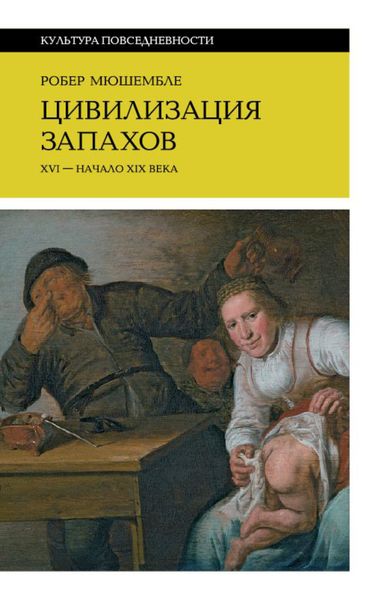 Обложка книги  «Цивилизация запахов. XVI – начало XIX века»