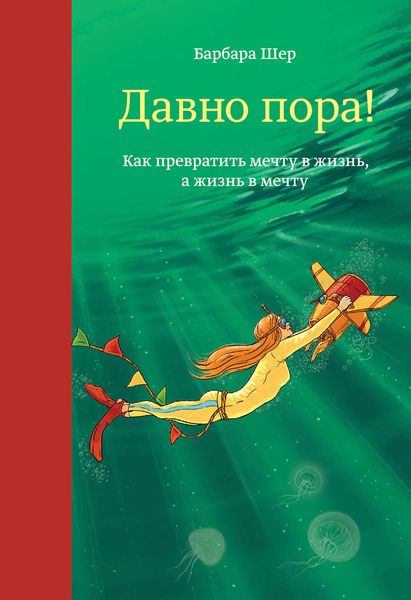 Обложка книги  «Давно пора! Как превратить мечту в жизнь, а жизнь в мечту»