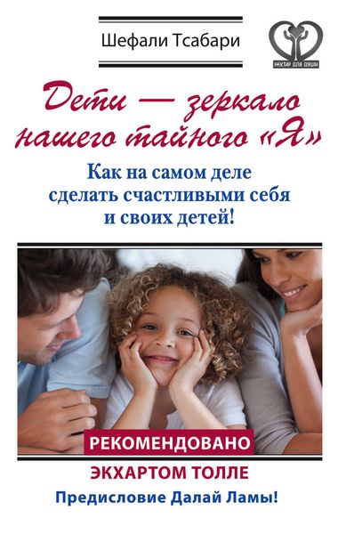 Обложка книги  «Дети – зеркало нашего тайного «Я». Как на самом деле сделать счастливыми себя и своих детей!»