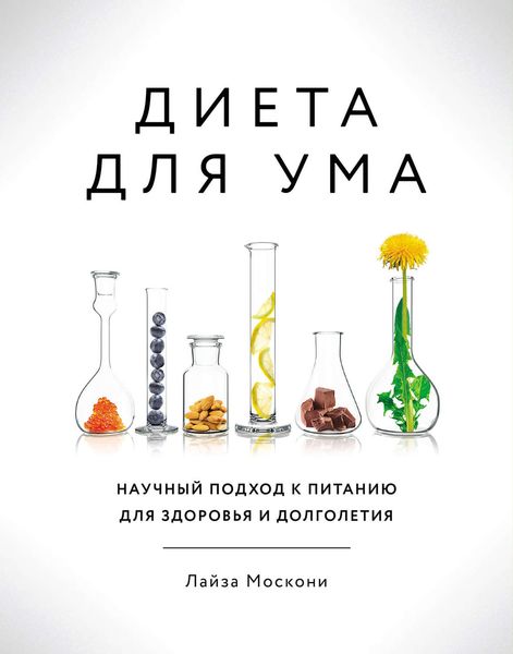 Обложка книги  «Диета для ума. Научный подход к питанию для здоровья и долголетия»