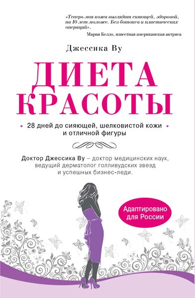 Обложка книги  «Диета красоты. Система питания голливудских звезд»