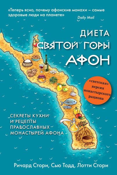 Обложка книги  «Диета Святой Горы Афон. Секреты кухни и рецепты православных монастырей Афона»