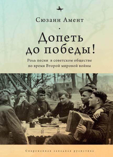Обложка книги  «Допеть до победы! Роль песни в советском обществе во время Второй мировой войны»
