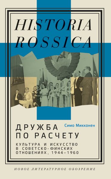 Обложка книги  «Дружба по расчету. Культура и искусство в советско-финских отношениях, 1944–1960»
