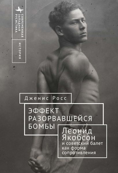 Обложка книги  «Эффект разорвавшейся бомбы. Леонид Якобсон и советский балет как форма сопротивления»