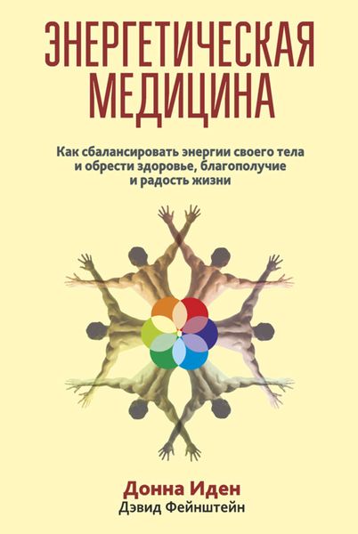 Обложка книги  «Энергетическая медицина»