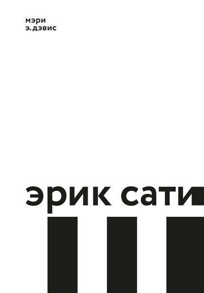 Обложка книги  «Эрик Сати»