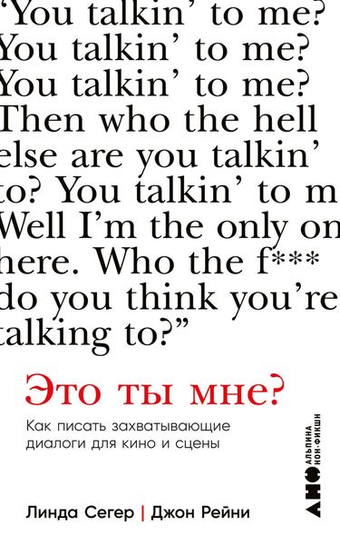 Обложка книги  «Это ты мне? Как писать захватывающие диалоги для кино и сцены»