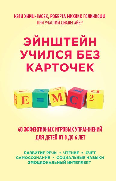 Обложка книги  «Эйнштейн учился без карточек. 45 эффективных игровых упражнений для детей от 0 до 6 лет»