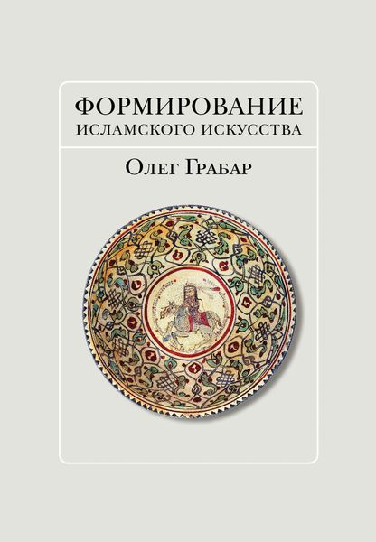 Обложка книги  «Формирование исламского искусства»